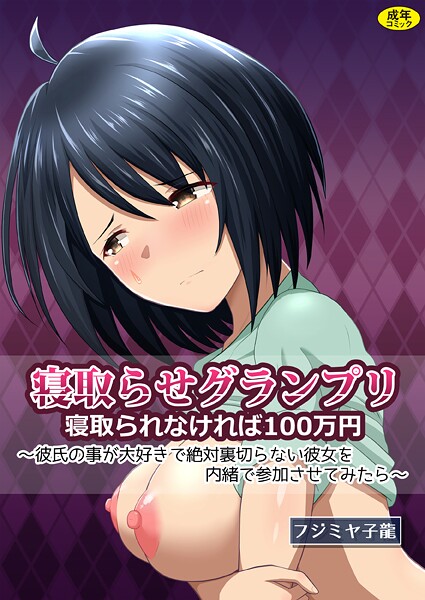 【クンニ】寝取られグランプリ 寝取られなければ100万円 〜彼氏の事が大好きで絶対裏切らない彼女を内緒で参加させてみたら〜❤フジミヤ子龍｜評価