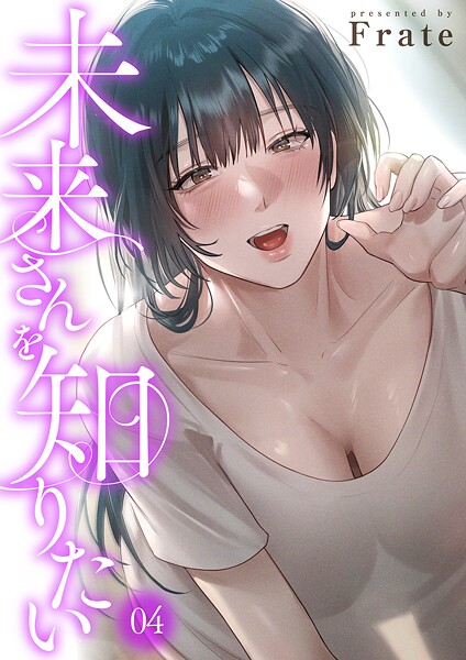 【フルカラー】未来さんを知りたい❤未来さんを知りたい｜評価