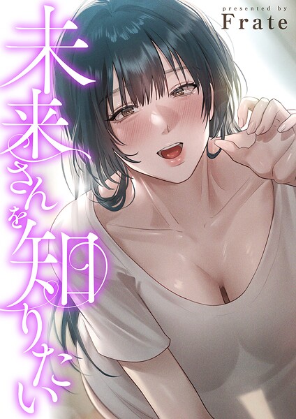 【フルカラー】未来さんを知りたい【タテヨミ】❤Frate｜評価