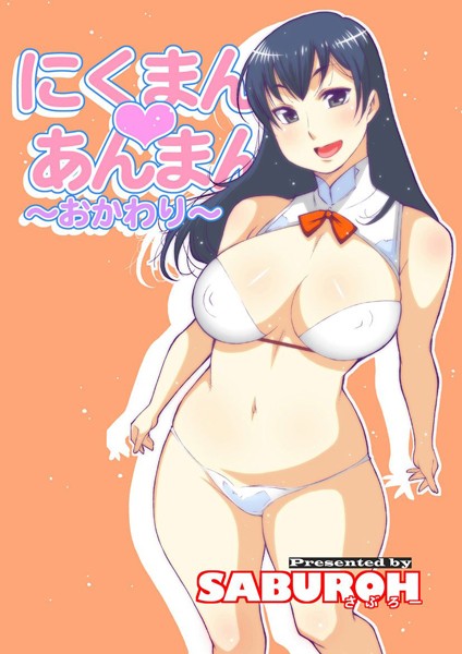 【単行本】にくまん・あんまん❤SABUROH｜評価5.00