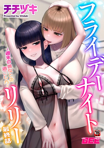 【単話】フライデーナイトリリー（単話）❤チチヅキ｜評価5.00