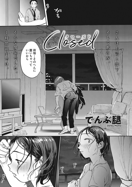 【単話】Closed（単話）❤でんぶ腿｜評価4.89