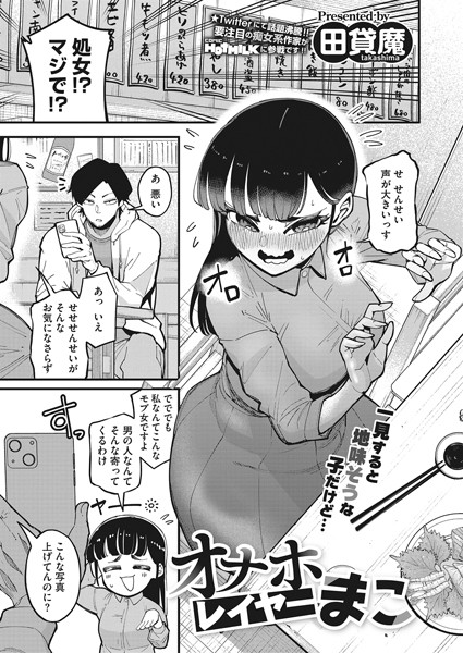 【単話】オナホレイヤーまこ（単話）❤オナホレイヤーまこ｜評価4.43