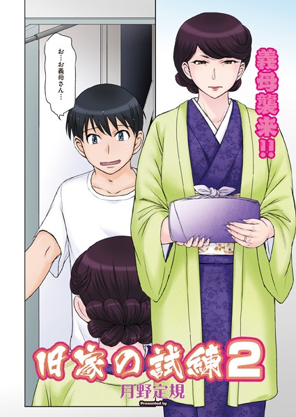 【単話】旧家の試練（単話）❤月野定規｜評価5.00