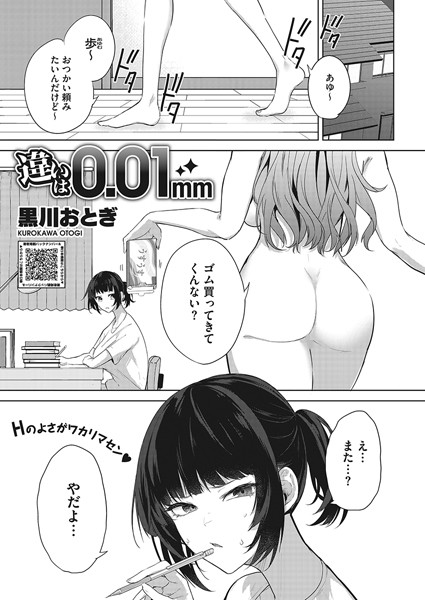 【単話】違いは0.01mm（単話）❤黒川おとぎ｜評価3.64
