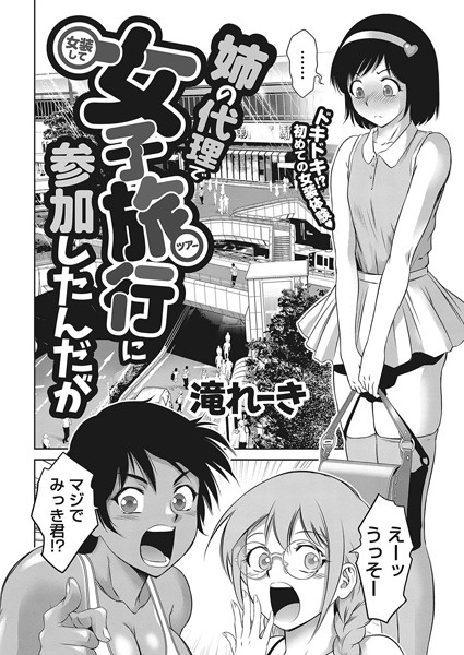 【単話】姉の代理で女装して女子旅行に参加したんだが（単話）❤姉の代理で女装して女子旅行に参加したんだが｜評価5.00