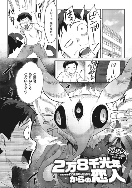 【単話】2万8千光年からの恋人（単話）❤2万8千光年からの恋人｜評価4.89