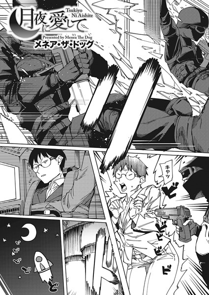 【単話】月夜に合いして（単話）❤月夜に合いして｜評価5.00