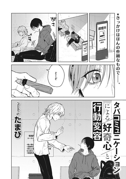 【単話】タバコミュニケーションによる好奇心と行動変容（単話）❤タバコミュニケーションによる好奇心と行動変容｜評価5.00