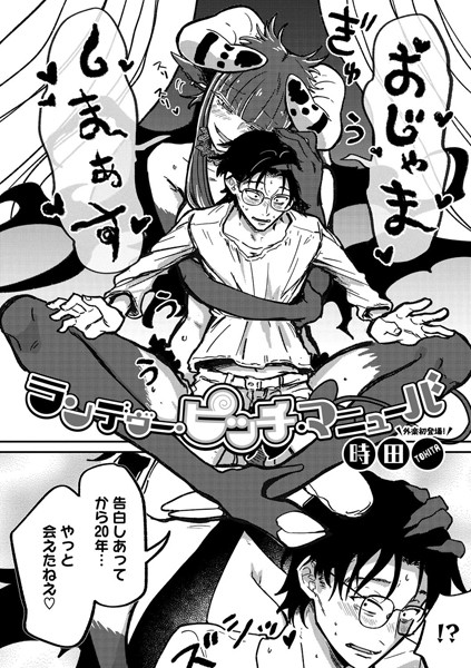 【単話】ランデヴー・ピッチ・マニューバ（単話）❤ランデヴー・ピッチ・マニューバ｜評価4.91