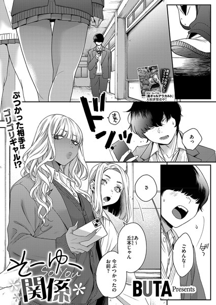 【制服】そーゆー関係（単話）❤BUTA｜評価