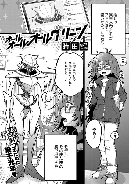 【単話】オールオールオールグリーン（単話）❤時田｜評価4.95