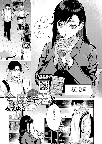 【単話】今度こそ君と（単話）❤みずゆき｜評価4.50