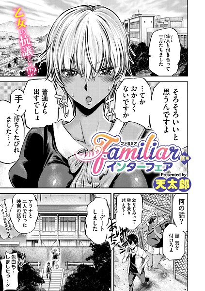 【単話】familiarインターフェア（単話）❤天太郎｜評価5.00