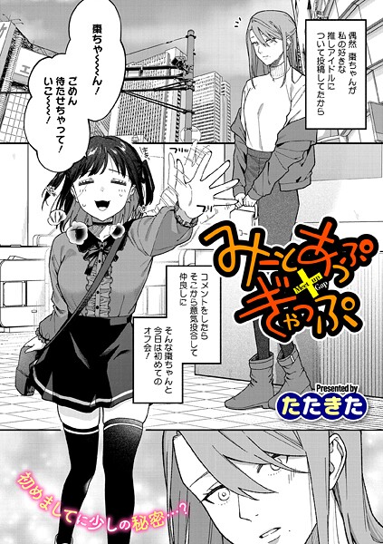 【単話】みーとあっぷ×ぎゃっぷ（単話）❤たたきた｜評価