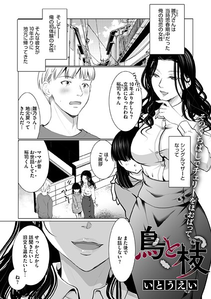 【単話】鳥と枝（単話）❤いとうえい｜評価5.00