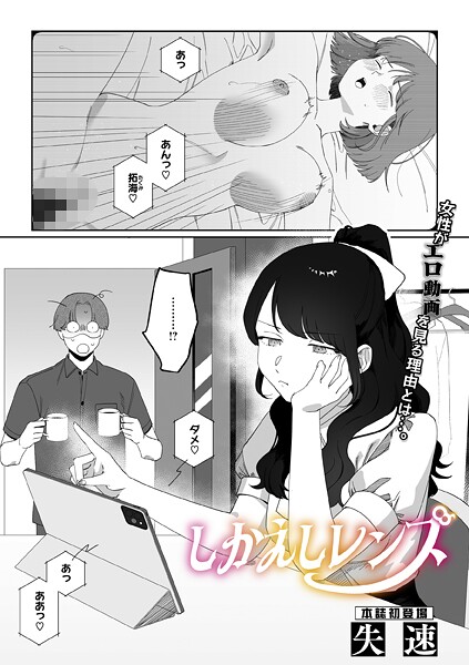 【単話】しかえしレンズ（単話）❤失速｜評価