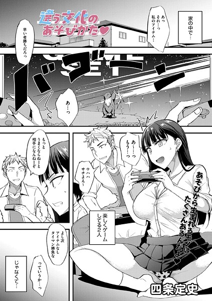 【単話】違う文化のあそびかた（単話）❤四条定史｜評価1.00