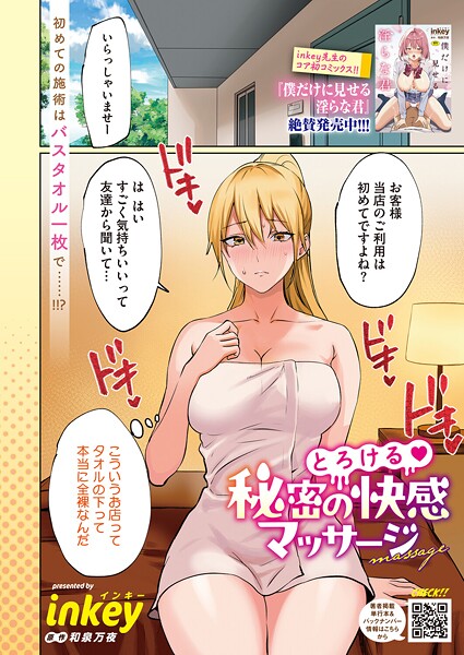 【単話】とろける 秘密の快感マッサージ（単話）❤inkey｜評価