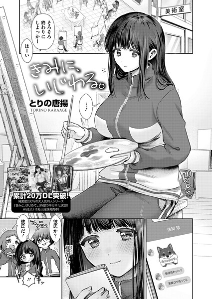 【単話】きみに、いじわる。（単話）❤とりの唐揚｜評価5.00