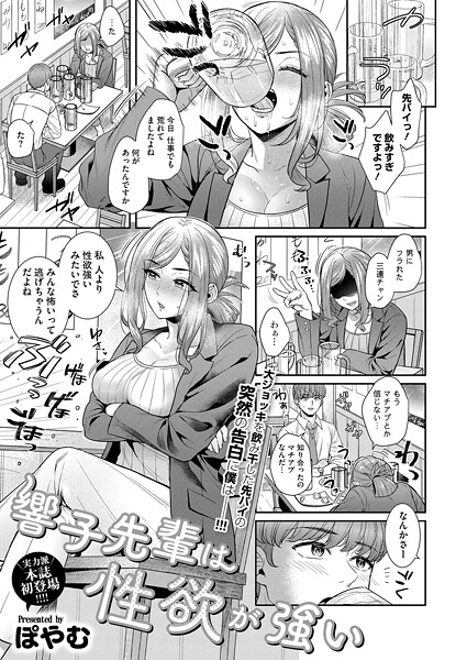 【単話】響子先輩は性欲が強い（単話）❤ぽやむ｜評価