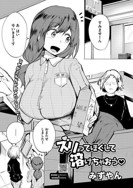 【単話】ズリってほぐして溶けちゃおう（単話）❤みずやん｜評価