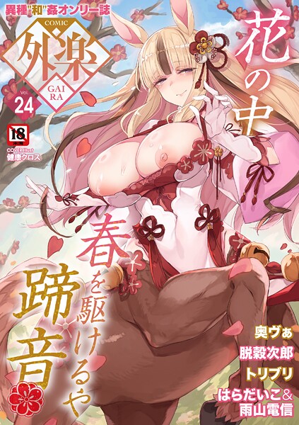 【マンガ誌】COMIC外楽 Vol.024❤COMIC外楽｜評価