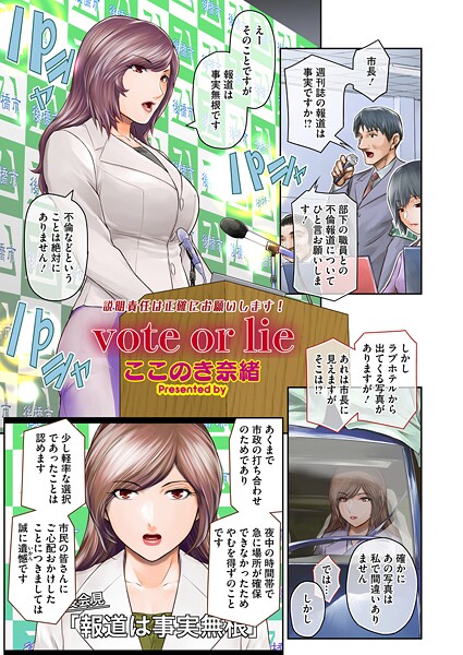 【単話】vote or lie（単話）❤ここのき奈緒｜評価