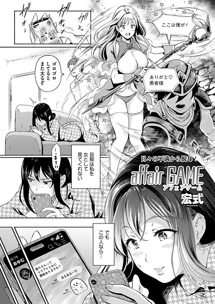 【単話】affair GAME（単話）❤宏式｜評価