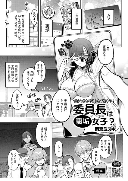 【単話】委員長は裏垢女子？（単話）❤雨宮ミズキ｜評価