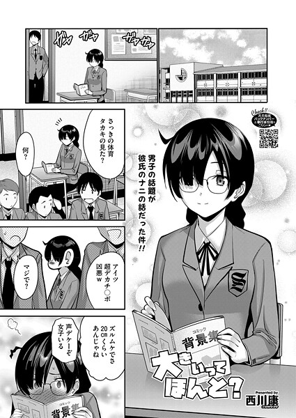 【単話】大きいってほんと？（単話）❤西川康｜評価