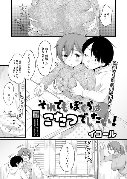 【単話】それでもぼくらはこたつでしたい！（単話）❤イコール｜評価