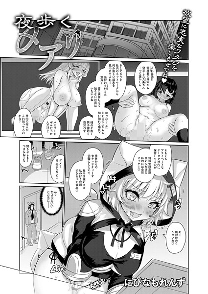 【拘束】夜歩くメアリ（単話）❤にびなもれんず｜評価