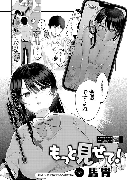 【単話】もっと見せて！（単話）❤馬胃｜評価