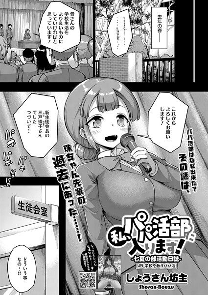 【単話】私、パパ活部に入ります！（単話）❤しょうさん坊主｜評価5.00