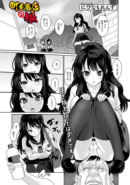 【単話】町屋商店の娘（単話）❤にびなもれんず｜評価