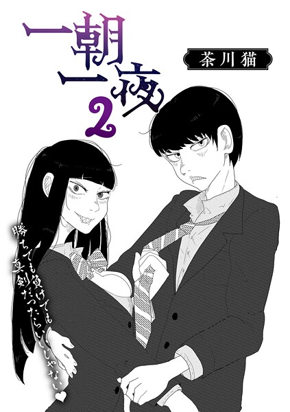 【単話】一朝一夜（単話）❤茶川猫｜評価