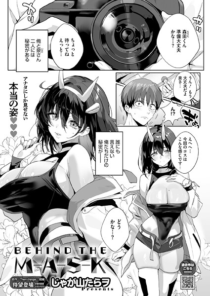 【単話】BEHIND THE MASK（単話）❤じゃが山たらヲ｜評価