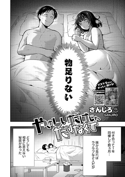 【単話】やさしいだけじゃ、たりなくて（単話）❤さんじろ｜評価5.00