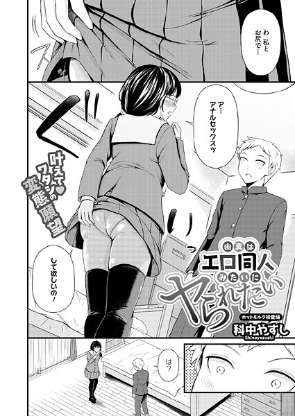 【単話】由真はエロ同人みたいにヤられたい（単話）❤科中やすし｜評価5.00