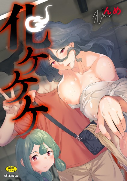 【羞恥】化ケケケ❤化ケケケ｜評価5.00