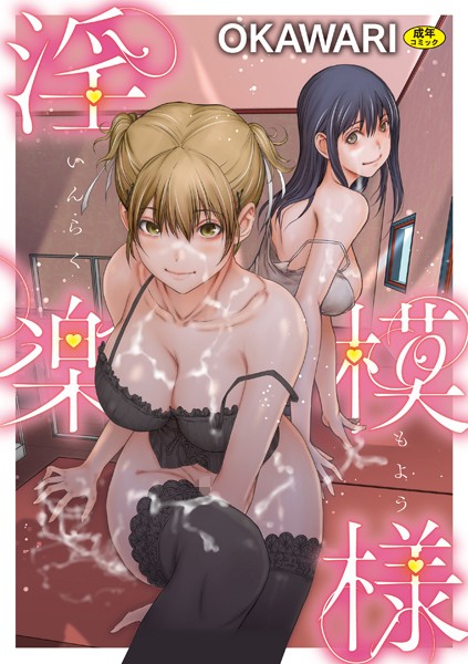 【羞恥】淫楽模様❤淫楽模様｜評価5.00