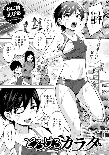 【単話】とろけるカラダ（単話）❤とろけるカラダ｜評価4.60