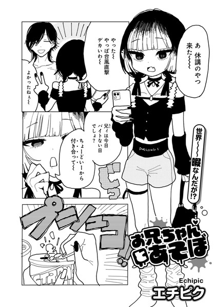 【単話】お兄ちゃんとあそぼ 【単話】（単話）❤お兄ちゃんとあそぼ 【単話】｜評価4.50