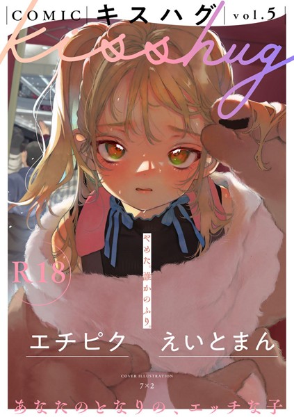【マンガ誌】COMICキスハグ vol.5❤COMICキスハグ｜評価5.00