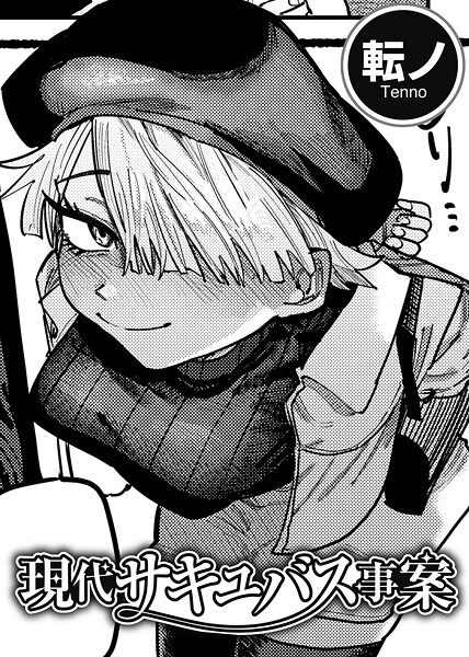 【単話】現代サキュバス事案 【単話】（単話）❤転ノ｜評価