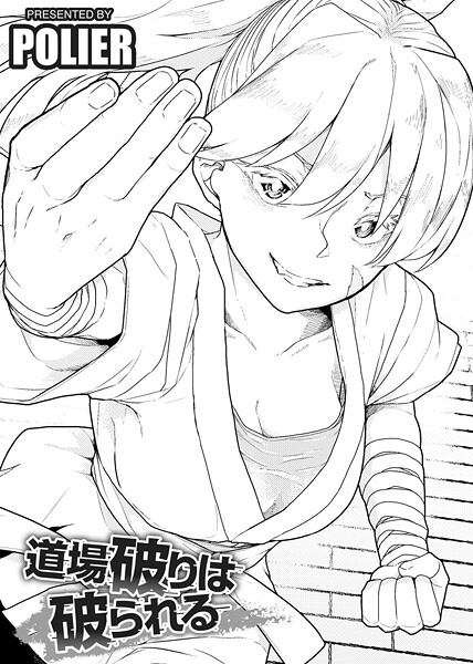 【単話】道場破りは破られる 【単話】（単話）❤POLIER｜評価