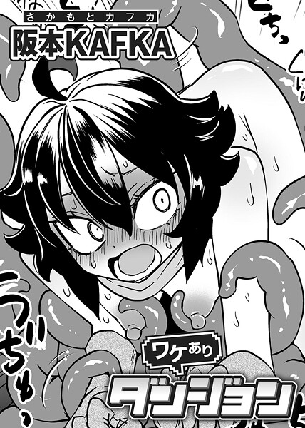 【単話】ワケありダンジョン 【単話】（単話）❤阪本KAFKA｜評価