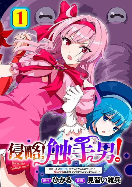 【単話】侵略！ 触手男！ 【単話】（単話）❤ひかる｜評価5.00