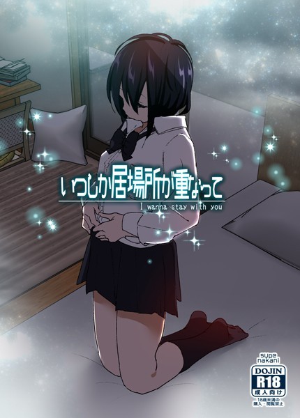 【単行本】いつしか居場所が重なって❤いつしか居場所が重なって｜評価4.22